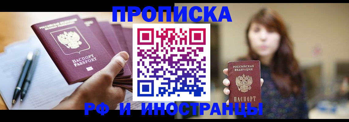 купить прописку в Михайловке